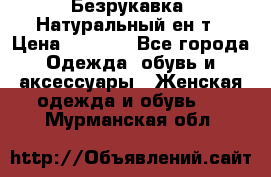 Безрукавка. Натуральный ен0т › Цена ­ 8 000 - Все города Одежда, обувь и аксессуары » Женская одежда и обувь   . Мурманская обл.